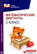 Мария Буряк - Математические диктанты. 2 класс обложка книги