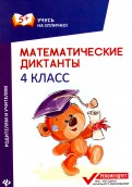 Мария Буряк - Математические диктанты. 4 класс обложка книги