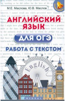 Английский язык для ОГЭ. Работа с текстом - Маслова, Маслов
