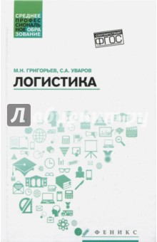 Логистика. Учебное пособие. ФГОС - Григорьев, Уваров