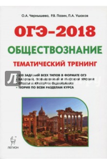 ОГЭ-2018. Обществознание. 9 класс. Теория, тематический тренинг - Чернышева, Пазин, Ушаков