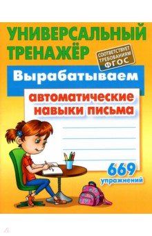 Станислав Петренко - Вырабатываем автоматические навыки письма обложка книги Станислав Петренко - Вырабатываем автоматические навыки письма обложка книги
