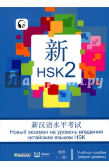 Новый экзамен на уровень владения китайским языком HSK. Учебное пособие (второй уровень) - Вэнь, Чуньинь