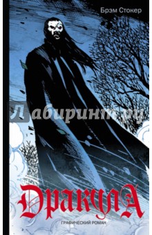 Брэм Стокер - Дракула обложка книги Брэм Стокер - Дракула обложка книги
