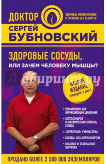 Здоровые сосуды, или Зачем человеку мышцы? - Сергей Бубновский