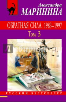 Обратная сила. Том 3. 1983 - 1997 - Александра Маринина Обратная сила. Том 3. 1983 - 1997 - Александра Маринина