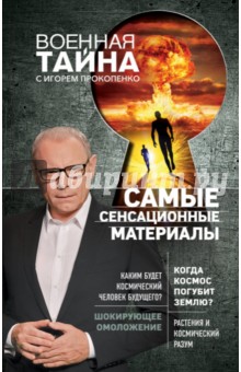 Самые сенсационные материалы - Игорь Прокопенко