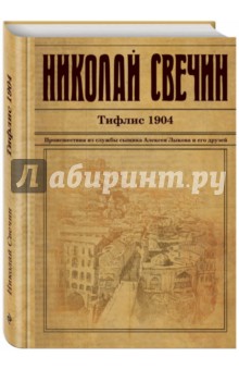 Тифлис 1904 - Николай Свечин