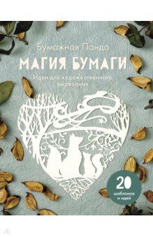 Магия бумаги. Идеи для художественного вырезания - Панда Бумажная
