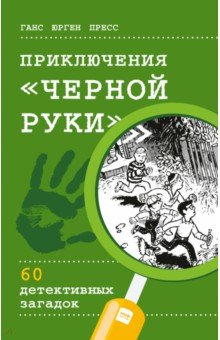 Приключения Черной руки. 60 детективных загадок (виммельбух) - Ганс Пресс