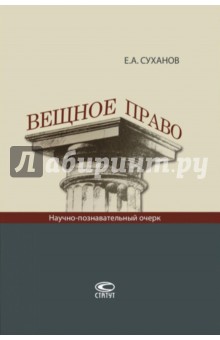 Вещное право. Научно-познавательный очерк - Евгений Суханов