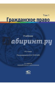 Гражданское право. Учебник в 2-х томах. Том 1 - Алексеев, Алексеева, Гонгало