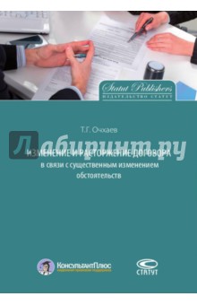 Изменение и расторжение договора в связи с существенным изменением обстоятельств - Тимур Очхаев Изменение и расторжение договора в связи с существенным изменением обстоятельств - Тимур Очхаев