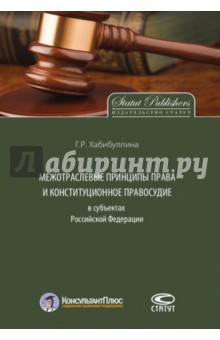 Межотраслевые принципы права и конституционное правосудие в субъектах Российской Федерации - Гульнара Хабибуллина