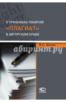 О признаках понятия плагиат в авторском праве - Вячеслав Витко