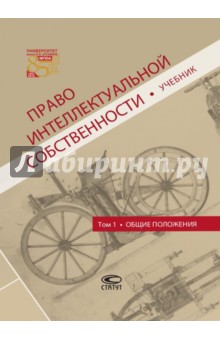 Право интеллектуальной собственности. Том 1. Общие положения. Учебник - Бадулина, Гаврилов, Гринь