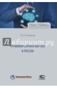Правовая охрана ноу-хау в России - Руслан Ситдикова