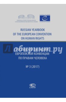 Российский ежегодник Европейской конвенции по правам человека, №3, 2017