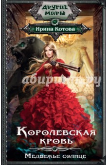 Ирина Котова - Королевская кровь. Медвежье солнце обложка книги Ирина Котова - Королевская кровь. Медвежье солнце обложка книги