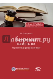 Факультативные обязательства по российскому гражданскому праву. Монография - Анна Захаркина