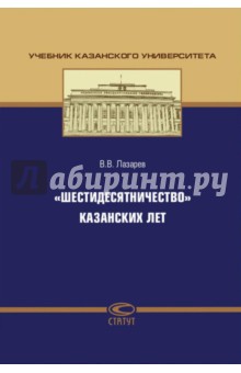 Шестидесятничество казанских лет - Валерий Лазарев