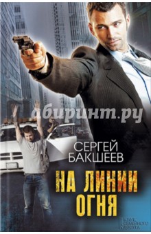 Сергей Бакшеев - На линии огня обложка книги Сергей Бакшеев - На линии огня обложка книги