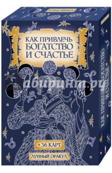 Как привлечь богатство и счастье. Лунный оракул (+36 карт) - Катерина Соляник