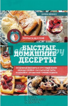 Зоряна Ивченко - Быстрые домашние десерты обложка книги Зоряна Ивченко - Быстрые домашние десерты обложка книги