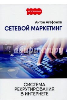 Сетевой Маркетинг. Система рекрутирования в Интернете обложка книги Сетевой Маркетинг. Система рекрутирования в Интернете обложка книги