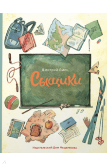 Дмитрий Емец - Сыщики обложка книги
