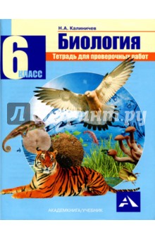 Биология. 6 класс. Тетрадь для проверочных работ - Николай Калиничев