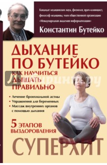 Дыхание по Бутейко