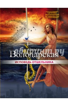 Исповедь отшельника - Ольга Володарская