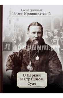 О Церкви и Страшном Суде