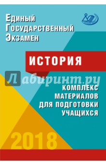 ЕГЭ. История 2018. Комплекс материалов для подготовки учащихся. Учебное пособие - Артасов, Мельникова