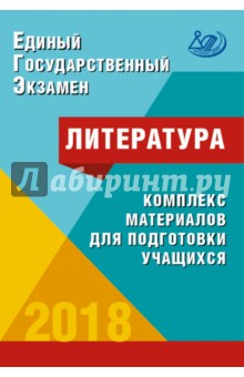 ЕГЭ. Литература 2018. Комплекс материалов для подготовки учащихся. Учебное пособие - Е. Ерохина