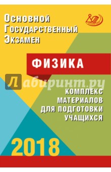 ОГЭ. Физика. Комплекс материалов для подготовки учащихся. Учебное пособие - Наталия Пурышева