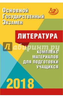 ОГЭ. Литература. Комплекс материалов для подготовки учащихся. Учебное пособие - Елена Ерохина