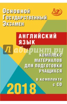 ОГЭ-2018. Английский язык. Комплекс материалов для подготовки учащихся (+CD) - Ю.С. Веселова