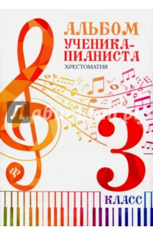 Альбом ученика-пианиста. Хрестоматия. 3 класс