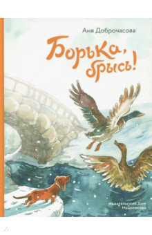 Борька, брысь! - Анна Доброчасова