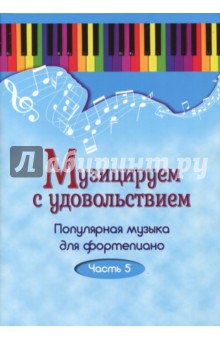 Музицируем с удовольствием. Популярная музыка для фортепиано. В 10-ти частя. Часть 5