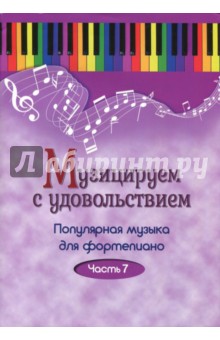 Музицируем с удовольствием. Популярная музыка для фортепиано. В 10-ти частя. Часть 7