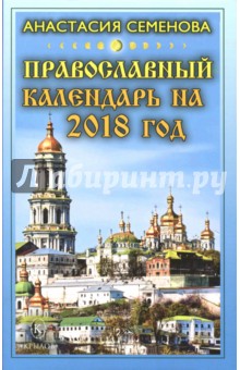 Православный календарь на 2018 год - Анастасия Семенова