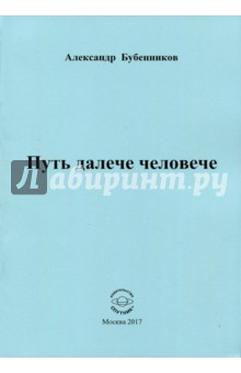 Путь далече человече. Стихи - Александр Бубенников