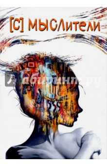 Мыслители обложка книги Мыслители обложка книги