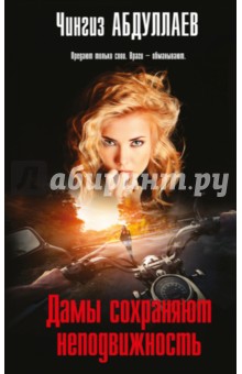 Дамы сохраняют неподвижность - Чингиз Абдуллаев