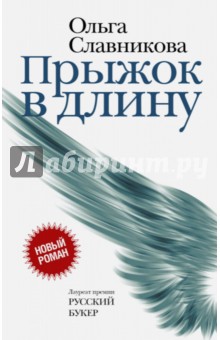 Ольга Славникова - Прыжок в длину обложка книги Ольга Славникова - Прыжок в длину обложка книги