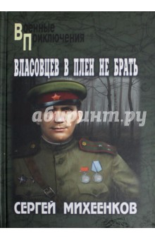 Власовцев в плен не брать! - Сергей Михеенков