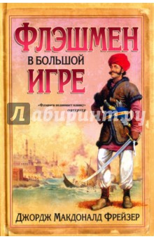 Флэшмен в Большой игре - Джордж Фрейзер